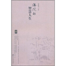佛陀的智慧人生