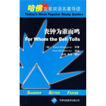 哈佛蓝星双语名著导读:丧钟为谁而鸣