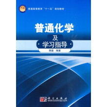 普通高等教育“十一五”规划教材：普通化学及学习指导