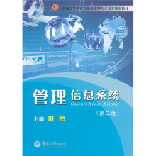 普通高等教育高级应用型人才培养规划教材：管理信息系统（第2版）