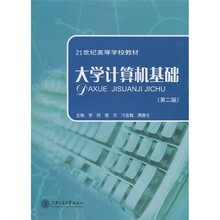 21世纪高等学校教材:大学计算机基础(第2版)