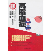 图解最新医学:高脂血症