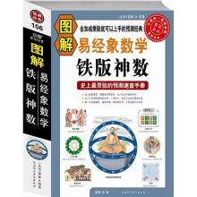 图解易经象数学铁版神数
