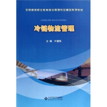 全国高等职业教育物流管理专业精品系列教材:冷链物流管理