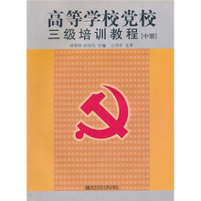高等学校党校三级培训教程（中册）