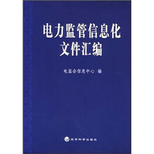 电力监管信息化文件汇编