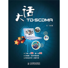 大话TD-SCDMA
