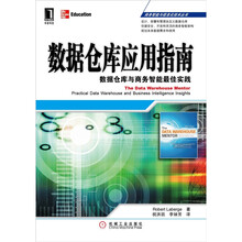 数据仓库应用指南:数据仓库与商务智能最佳实践