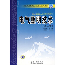 普通高等教育“十一五”规划教材：电气照明技术（第2版）