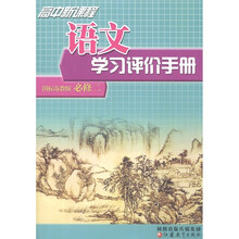 高中新课程·语文学习评价手册（必修2）（国标苏教版）