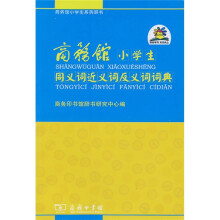 商务馆小学生系列辞书:同义词近义词反义词词典