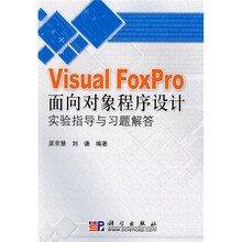 Visual FoxPro面向对象程序设计实验指导与习题解答