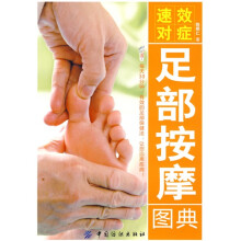 速效对症足部按摩图典