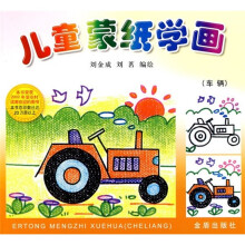 儿童蒙纸学画：车辆