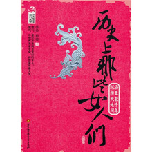 历史上那些女人们