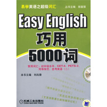 易学英语之超级词汇:巧用5000词