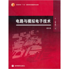 电路与模拟电子技术（第2版）