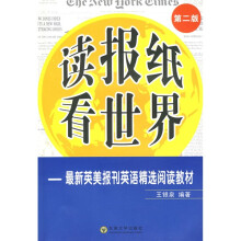 最新英美报刊英语精选阅读教材（第2版）：读报纸看世界