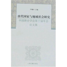 唐代国家与地域社会研究(中国唐史学会第十届年会论文集)