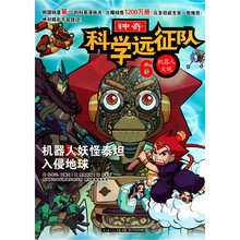 科学远征队6·机器人大观：机器人妖怪泰坦入侵地球