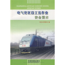 电气化区段工务作业安全读本
