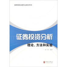 高等院校金融专业教材系列·证券投资分析:理论、方法和实验