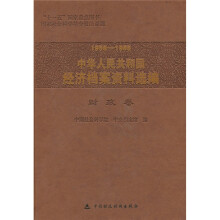 1958-1965中华人民共和国经济档案资料选编：财政卷