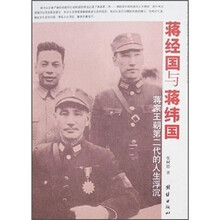 蒋经国与蒋纬国：蒋家王朝第二代的人生浮沉