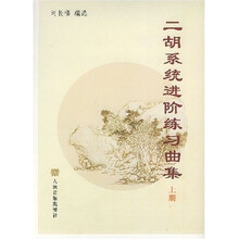 二胡系统进阶练习曲集（上下）