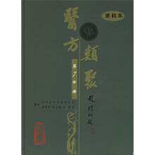 医方类聚(第7分册)(重校本)