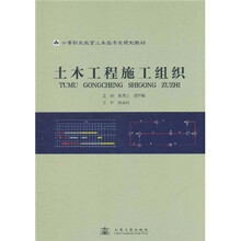 中等职业教育土木类专业规划教材：土木工程施工组织