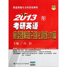 2013年考研英语阅读理解高分强化训练100篇
