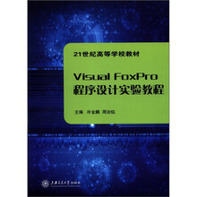 21世纪高等学校教材:Visual FoxPro程序设计实验教程