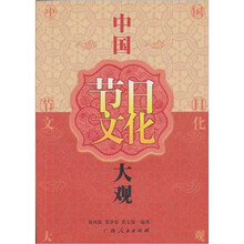 中国节日文化大观