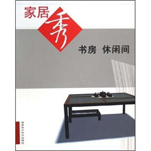 家居秀：书房·休闲间