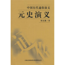 中国历代通俗演义：元史演义