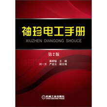 袖珍电工手册（第2版）