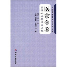 医宗金鉴：四诊心法要诀白话解