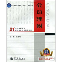 21世纪高职高专财务会计专业系列教材：公司理财