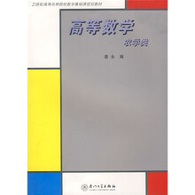 21世纪高等农林院校数学基础课规划教材：高等数学（农学类）
