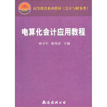 高等教育系列教材会计与财务类：电算化会计应用教程