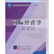 普通高等教育经济与管理类规划教材:国际经营学