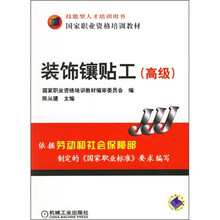 装饰镶贴工（高级）