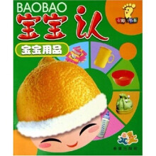 小脚丫书系：宝宝认宝宝用品