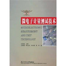 微电子计量测试技术