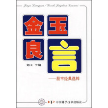 金玉良言:股市经典选粹