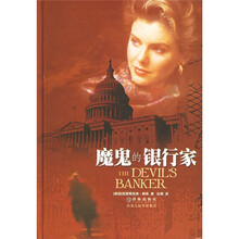 魔鬼的银行家