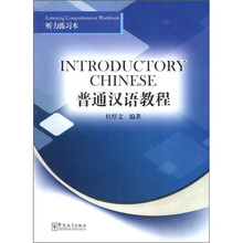 普通汉语教程：听力练习本（汉英对照）