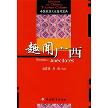 中国旅游文化趣闻宝典：趣闻广西