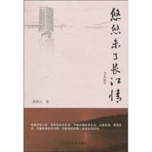 悠悠未了长江情